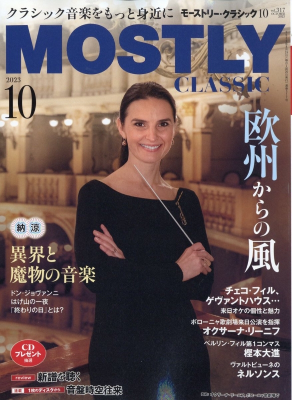 MOSTLY CLASSIC (モーストリー・クラシック)2023年 10月号 : MOSTLY CLASSIC | HMV&BOOKS online  - 187051023