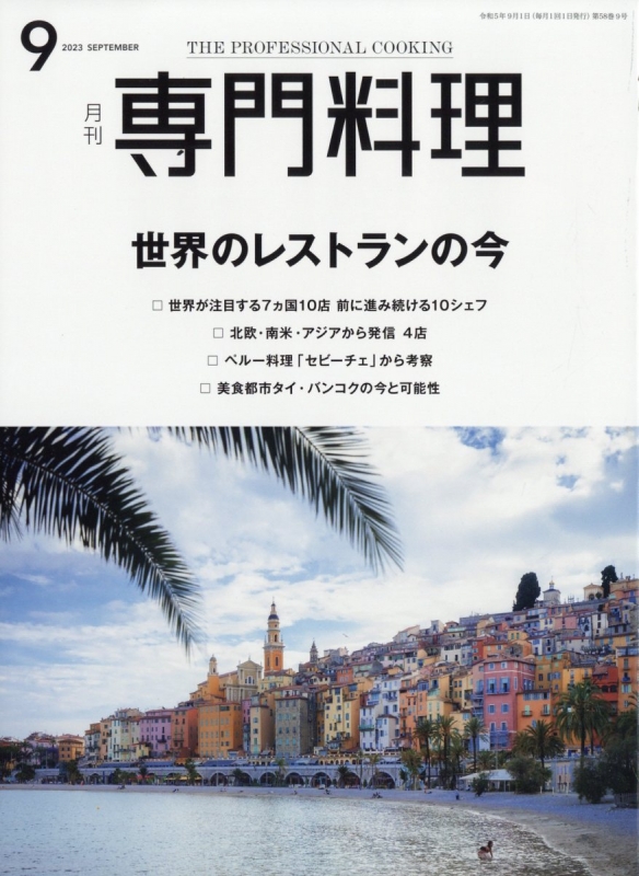 月刊専門料理 2023年 9月号 : 月刊専門料理編集部 | HMV&BOOKS online