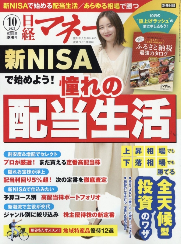 日経マネー 2023年 10月号 : 日経マネー編集部 | HMV&BOOKS online