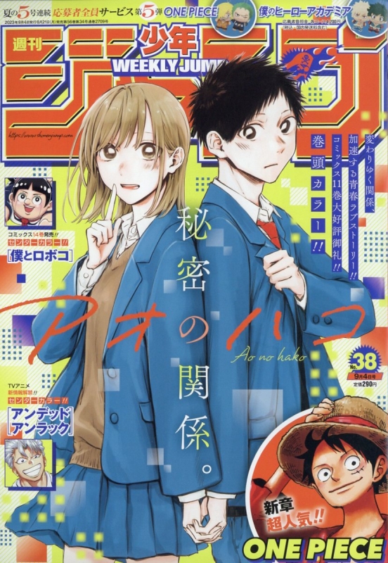 週刊少年ジャンプ 2023年 9月 4日号 : 週刊少年ジャンプ編集部