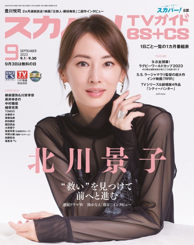 スカパー!TVガイド BS+CS 2023年 9月号【表紙：北川景子】 : スカパー