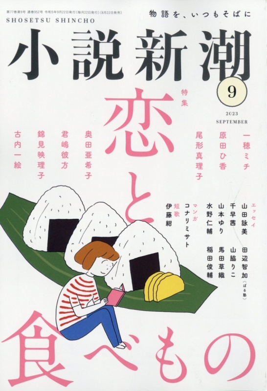 小説新潮 2023年 9月号 : 小説新潮編集部 | HMV&BOOKS online - 047010923