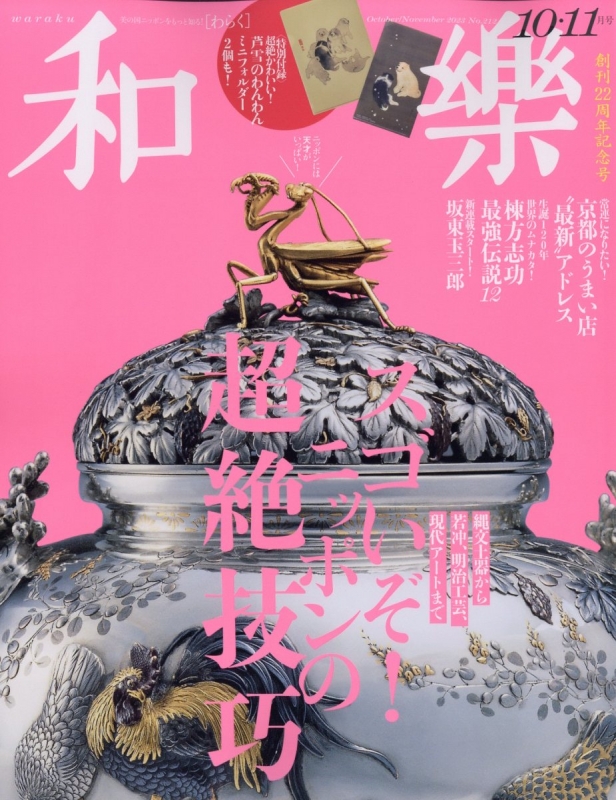 和樂(わらく)2023年 10月号 : 和樂編集部 | HMV&BOOKS online : Online Shopping ...