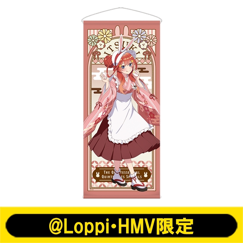 等身大タペストリー(中野五月)【@Loppi・HMV限定】 : 五等分の花嫁 （アニメ） | HMV&BOOKS online - AW14148468