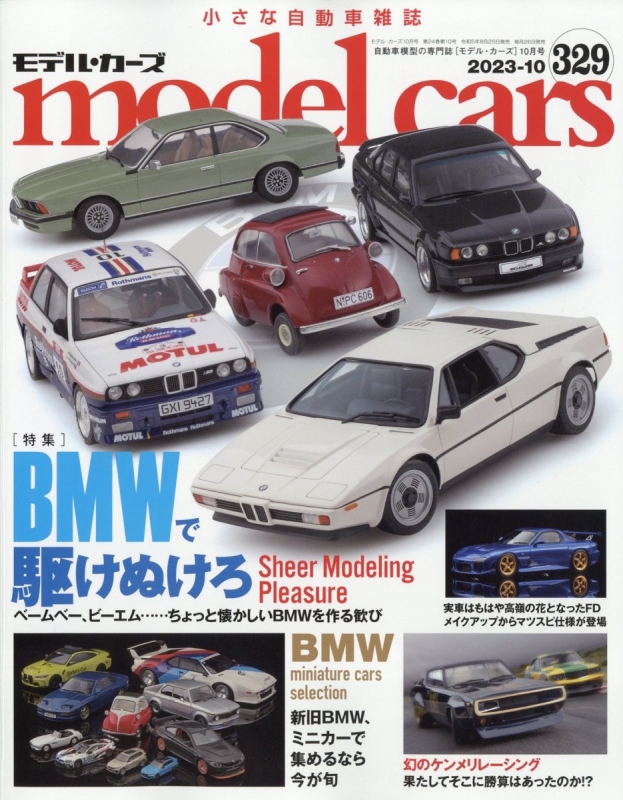 model cars (モデルカーズ)2023年 10月号 Vol.328 モデルカーズ (model cars) 編集部 HMV