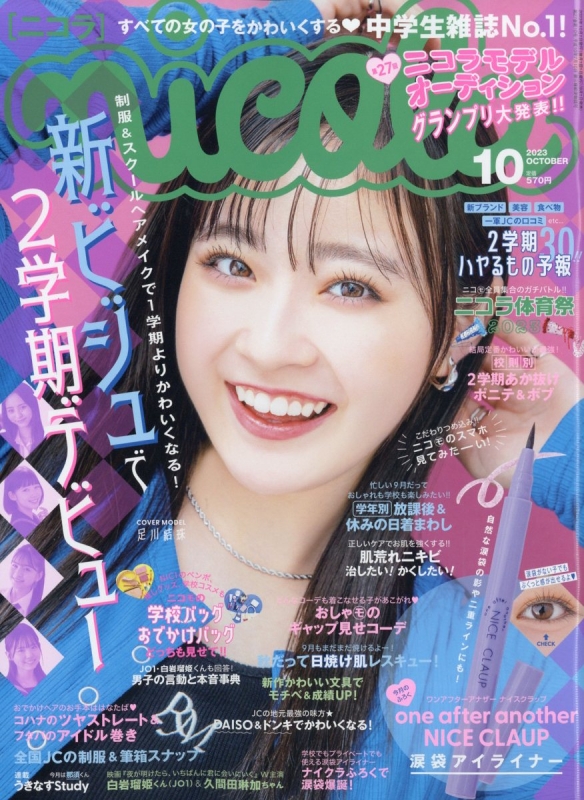 nicola (ニコラ)2023年 10月号 : nicola編集部 | HMV&BOOKS online