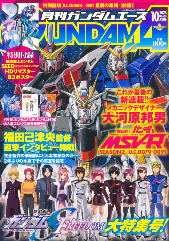 【付録ポスター付き】月刊ガンダムエース 2023年8月号 付録ポスター付き】月刊ガンダムエース 2023年8月号 月刊GUNDAM A