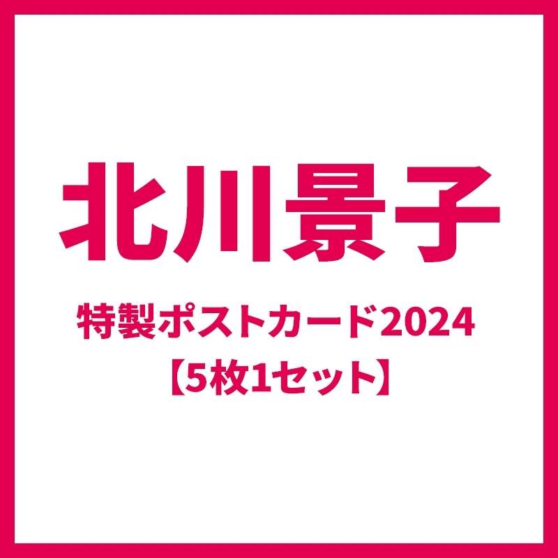 北川景子 特製ポストカード2024（5枚1セット） : 北川景子 | HMV&BOOKS online - AW14218369