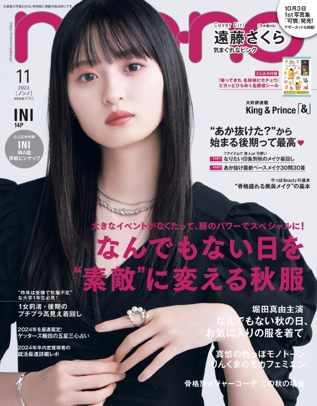 non・no (ノンノ)2023年 11月号【表紙：遠藤さくら（乃木坂46）】 : non・no編集部 | HMV&BOOKS online -  072831123