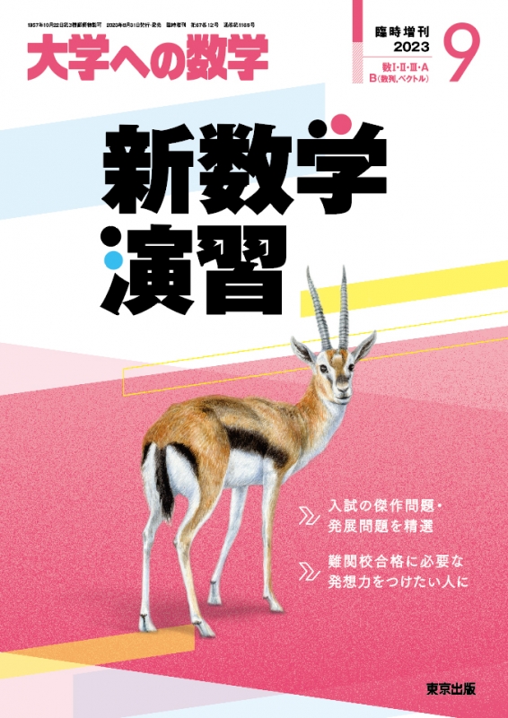 【めっちゃ変わる】 大学への数学 新数学演習 1995-5#東京出版#数学#東大#京大#医学部 語学・辞書・学習参考書