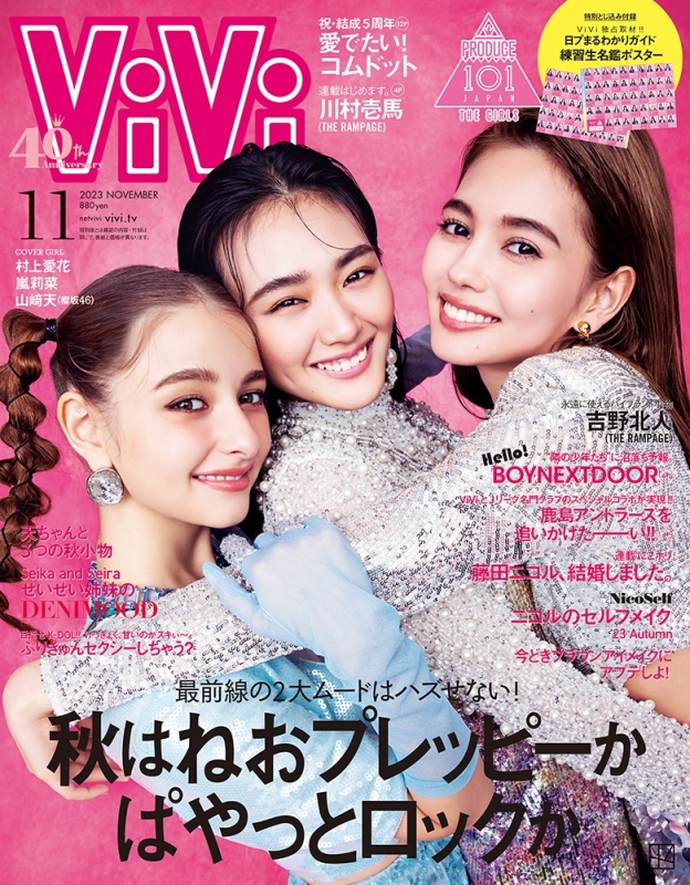 ViVi (ヴィヴィ)2023年 11月号通常版 表紙 村上愛花、嵐莉菜、山崎天