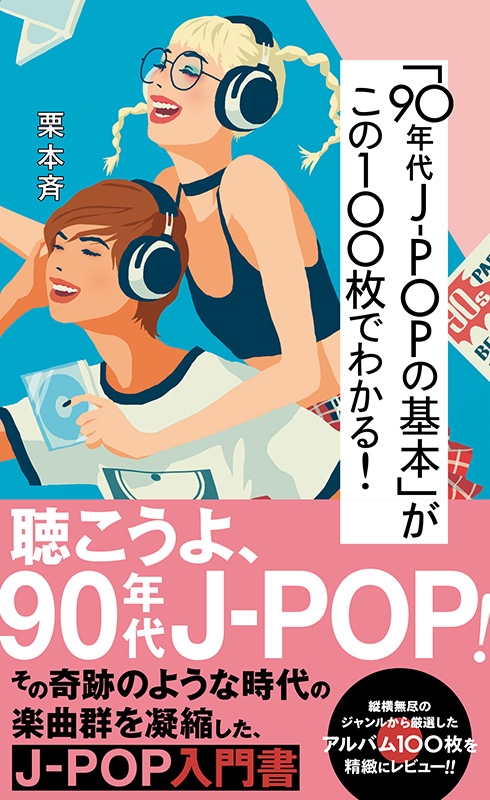 90年代J-POPの基本」がこの100枚でわかる！［星海社新書］ : 栗本斉