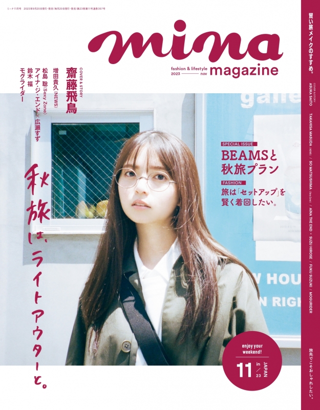 mina (ミーナ)2023年 11月号【表紙：齋藤飛鳥】 : mina編集部