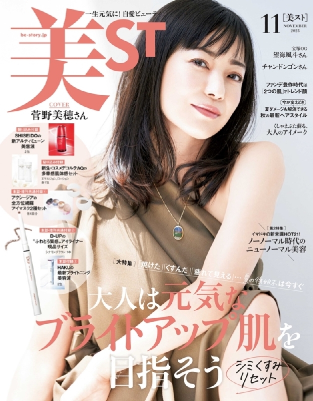 美ST (ビスト)2023年 11月号 : 美ST編集部 | HMV&BOOKS online - 176991123