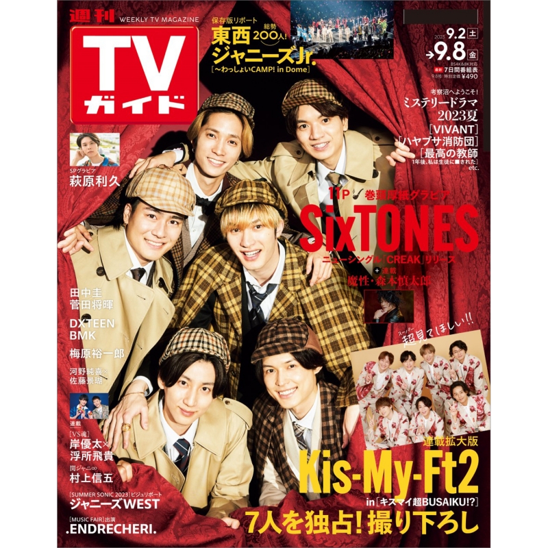 週刊tvガイド 関東版 2023年 9月 8日号【表紙：sixtones】 週刊tvガイド関東版 Hmvandbooks Online