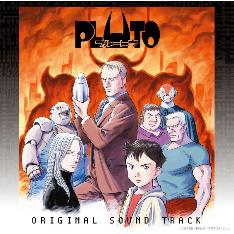 『PLUTO』オリジナルサウンドトラック
