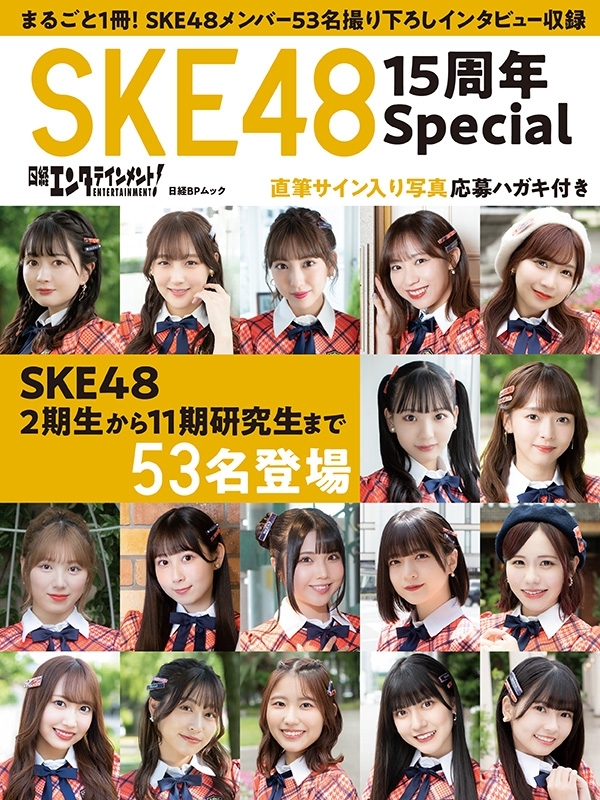 日経エンタテインメント！ SKE48 15周年Special［日経BPムック］