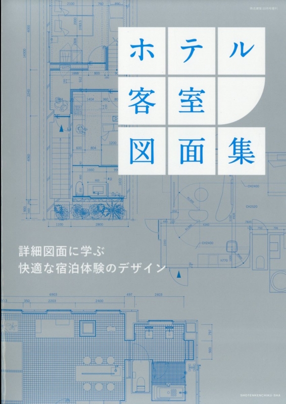 ホテル客室図面集 商店建築 2023年 10月号増刊 | HMV&BOOKS online