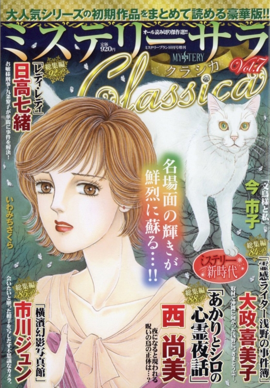 ミステリーサラclassica (クラシカ)7 Mystery Blanc (ミステリーブラン