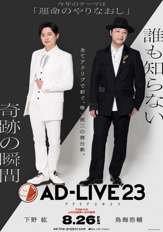 AD-LIVE 2023」 第1巻 （下野紘×鳥海浩輔） : AD-LIVE