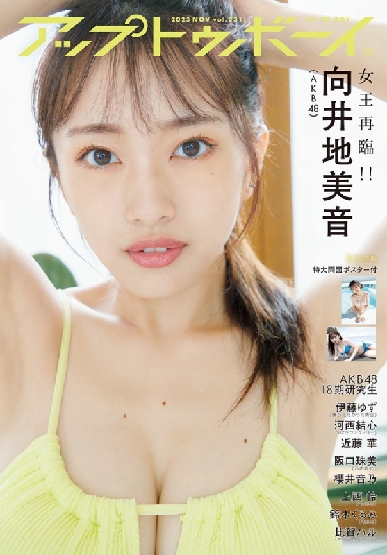 アップ トゥ ボーイ 2023年 11月号【表紙：向井地美音（AKB48）／裏