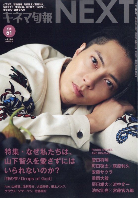 キネマ旬報 NEXT Vol.51【表紙・巻頭特集：山下智久】 キネマ旬報 2023