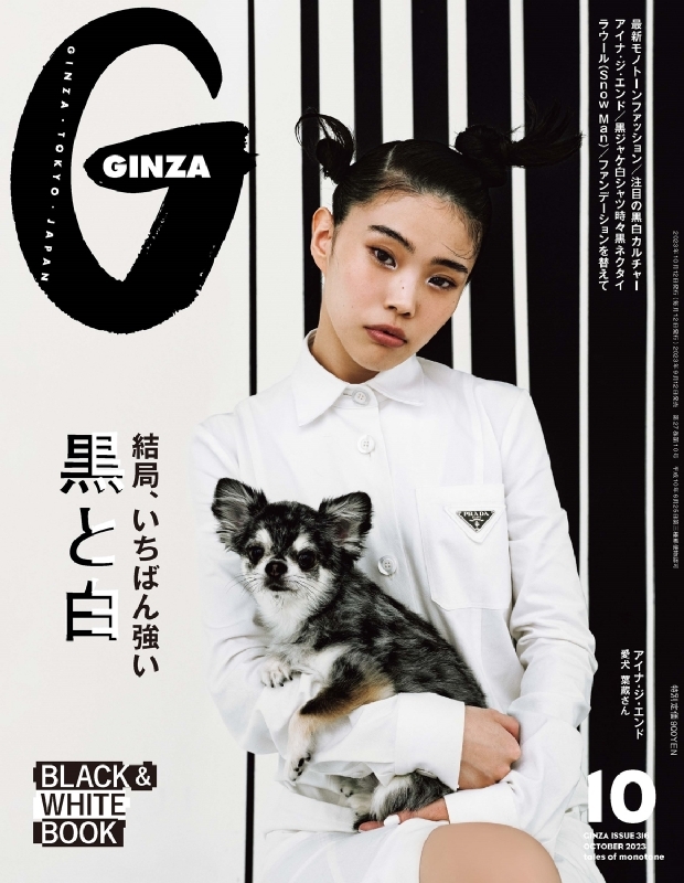 GINZA (ギンザ)2023年 10月号「結局、いちばん強い黒と白」 : GINZA編集部 | HMVu0026BOOKS online -  128031023