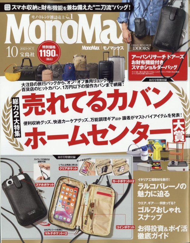 MonoMax (モノ・マックス)2023年 10月号【付録：アーバンリサーチ
