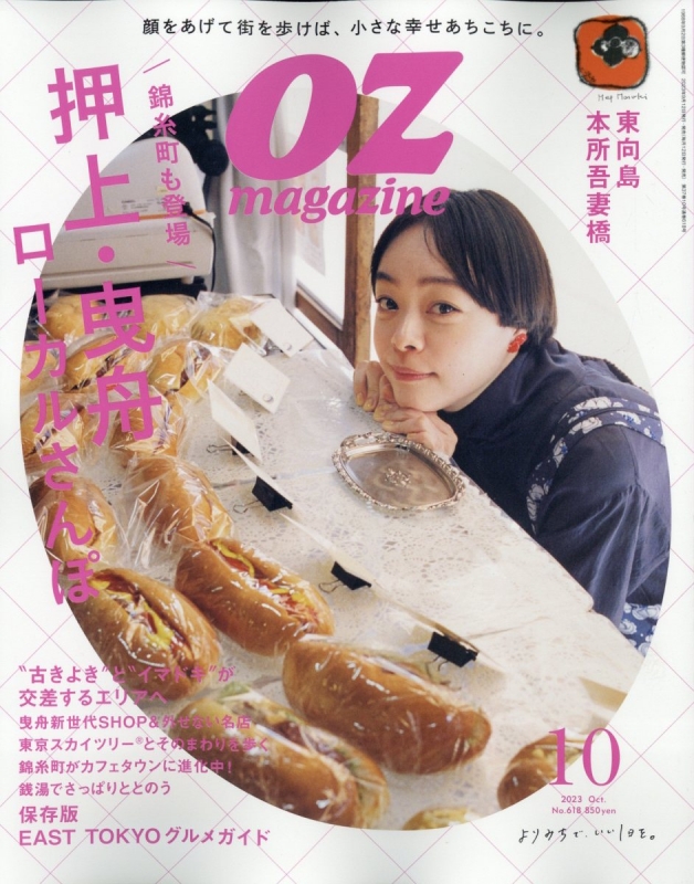 OZ magazine (オズ・マガジン)2023年 10月号 : OZ magazine編集部