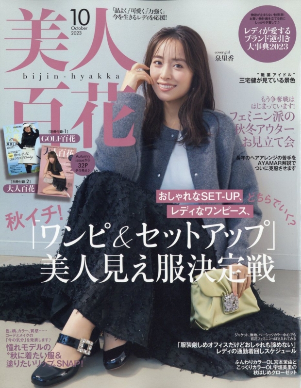 美人百花 2023年 10月号 : 美人百花編集部 | HMV&BOOKS online - 176851023