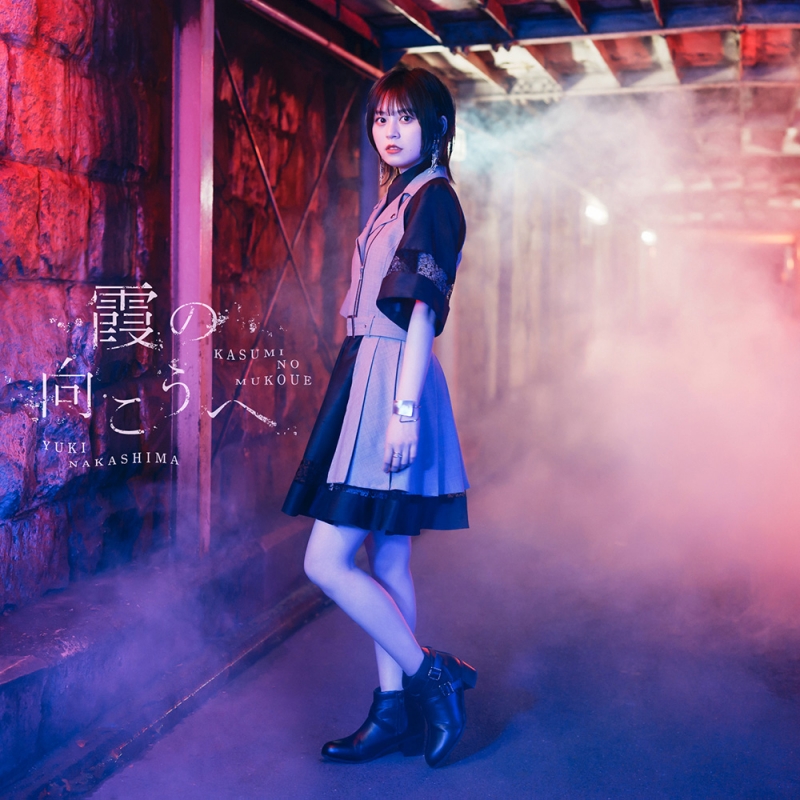 霞の向こうへ : 中島由貴 | HMV&BOOKS online - GNCA-703