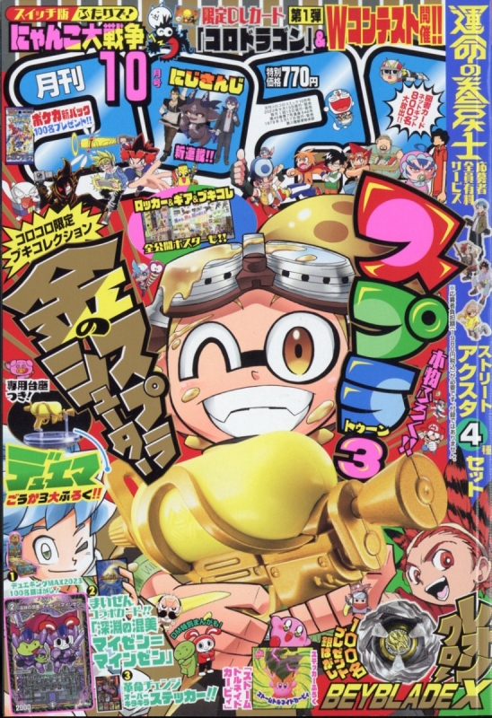 月刊コロコロコミック 2023年 10月号 : コロコロコミック編集部