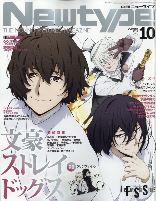 月刊Newtype (ニュータイプ)2023年 10月号 : ニュータイプ(Newtype