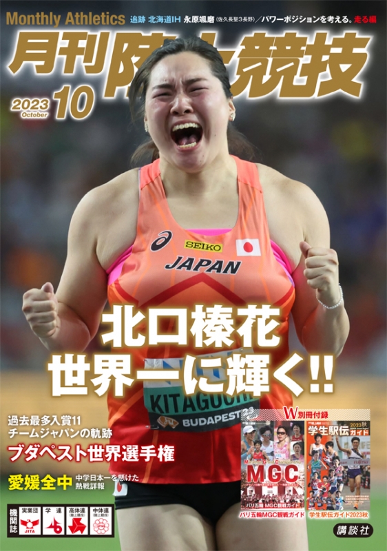 陸上競技 2023年 10月号 : 陸上競技編集部 | HMV&BOOKS online - 093851023