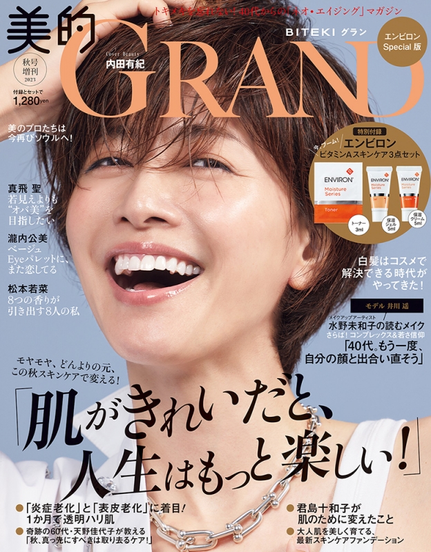 美的GRAND秋号「エンビロンSpecial版」 美的GRAND(グラン)2023年 10月 ...