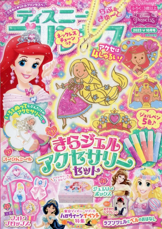 ディズニープリンセス 2023年 10月号 : ディズニープリンセス編集部