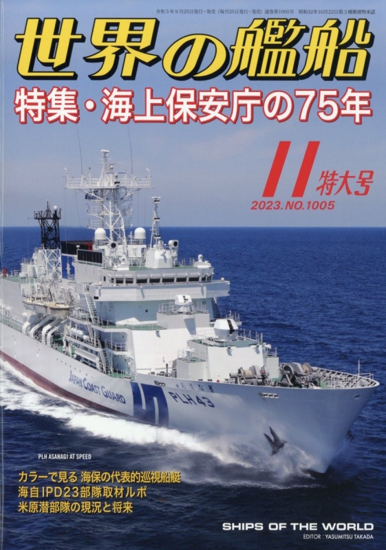 世界の艦船 2023年 11月号 : 世界の艦船編集部 | HMV&BOOKS online 