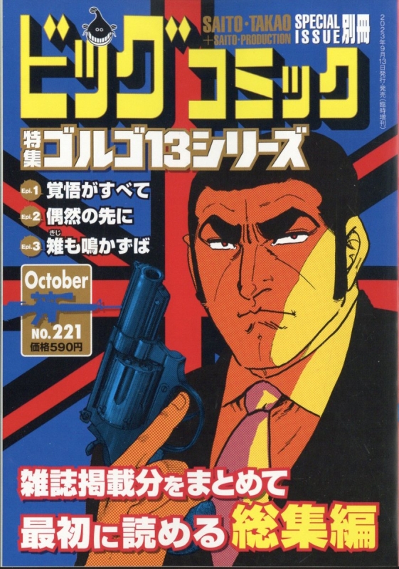 ゴルゴ13 (B6)Vol.221 ビッグコミック 2023年 10月 13日号増刊 