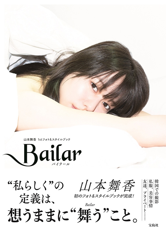 Bailar 山本舞香1stフォト＆スタイルブック : 山本舞香 | HMVu0026BOOKS online - 9784299043863
