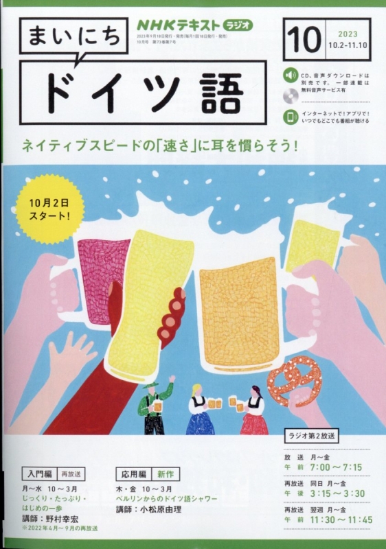 NHKラジオ まいにちドイツ語 2023年 10月号 NHKテキスト : NHKラジオ