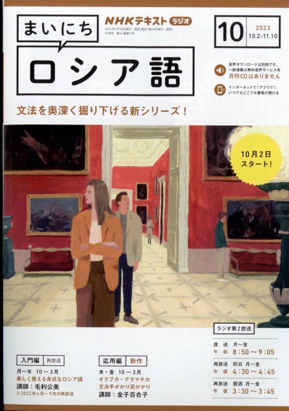 NHKラジオ まいにちロシア語 2023年 10月号 NHKテキスト : NHKラジオ まいにちロシア語 | HMVu0026BOOKS online -  091471023