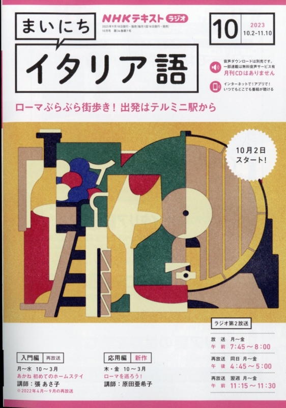 Nhkラジオ まいにちイタリア語 2023年 10月号 Nhkテキスト : Nhkラジオ ...