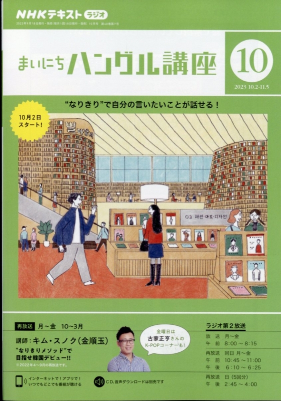 NHKラジオ まいにちハングル講座 2023年 10月号 NHKテキスト