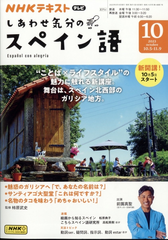 NHKテレビ しあわせ気分のスペイン語 2023年 10月号 NHKテキスト : NHKテレビ 旅するためのスペイン語 | HMV&BOOKS  online - 095331023