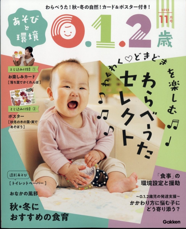 あそびと環境0・1・2歳 2023年 11月号 : あそびと環境0・1・2歳編集部