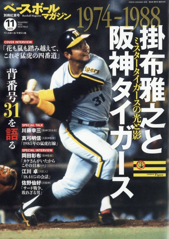 掛布雅之と阪神タイガース ベースボールマガジン 2023年 11月号増刊 