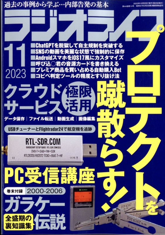 ラジオライフ (ラジオライフ)2023年 11月号 : ラジオライフ編集部 | HMV&BOOKS online - 091551123