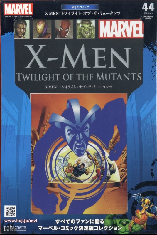マーベルグラフィックノベル・コレクション 2023年 10月 4日号 44号