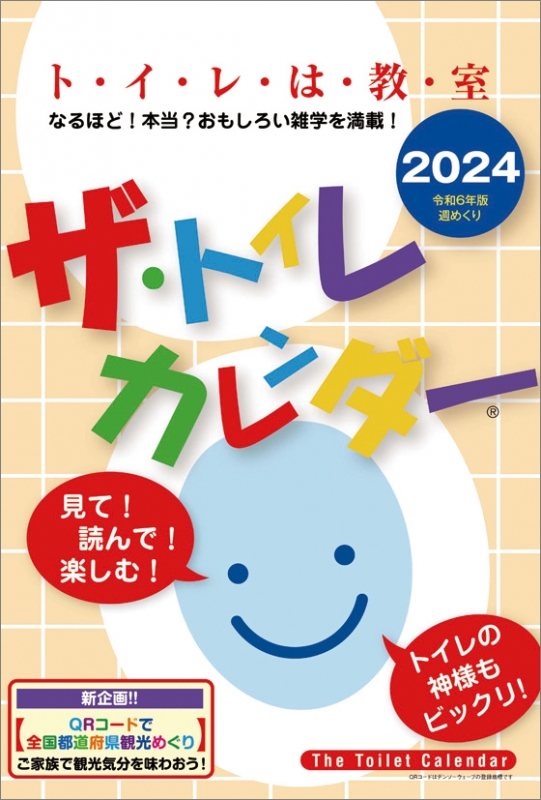 ザ・トイレカレンダー / 2024年カレンダー : 2024年カレンダー 