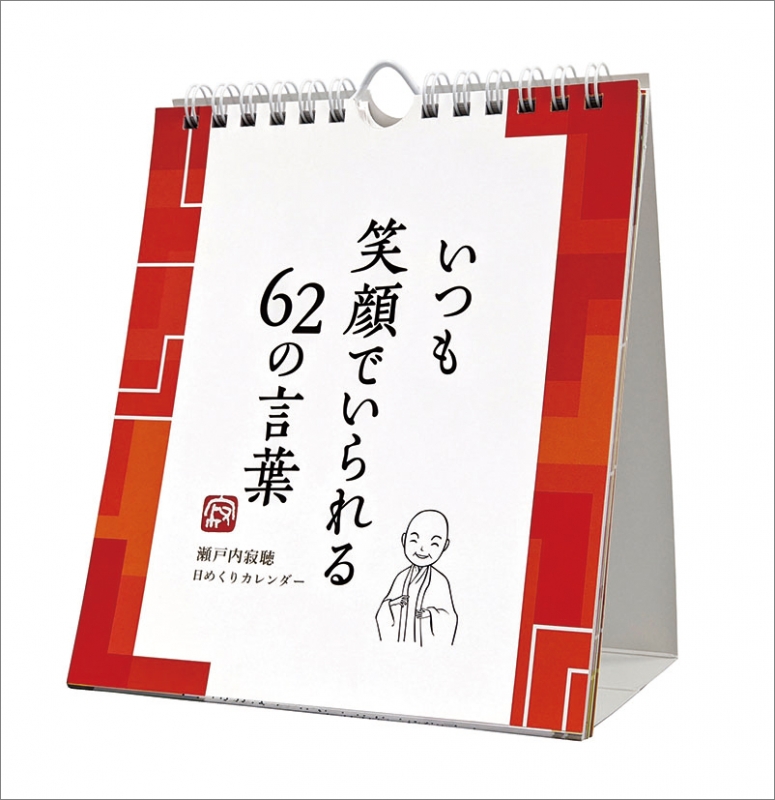 万年寂聴 いつも笑顔でいられる62の言葉 / 2024年カレンダー : 瀬戸内